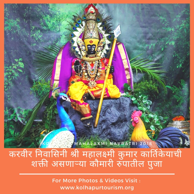 करवीर निवासिनी श्री महालक्ष्मी कुमार कार्तिकेयाची शक्ती असणाऱ्या कौमारी रुपातील पुजा